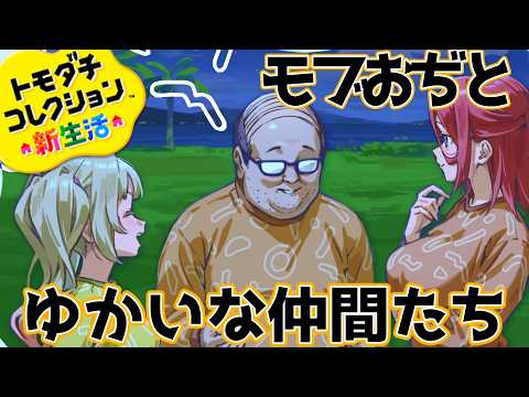 #6【トモダチコレクションわくわく生活】モブおぢとくまもとの大スター(概念)【熊本ご当地vtuber】
