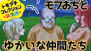 #6【トモダチコレクションわくわく生活】モブおぢとくまもとの大スター（概念）【熊本ご当地vtuber】
