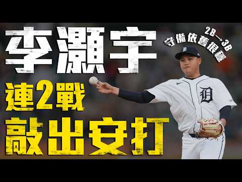 今日李灝宇！連兩戰敲出安打 二壘移防三壘守備穩定｜MLB天天10場直播鎖定ELTA.tv