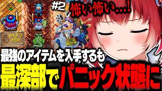 初のトルネコで最強のアイテム『ハラヘラズの指輪』を入手し無限ファームでクリアを目指すも最深部でパニック状態になるかるび【赤見かるび切り抜き 