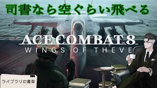 【ACE8】ラファーれるか、ラファーれないか。それが問題だ 2nd　※ネタバレ注意【実況：ライブラリの書架】