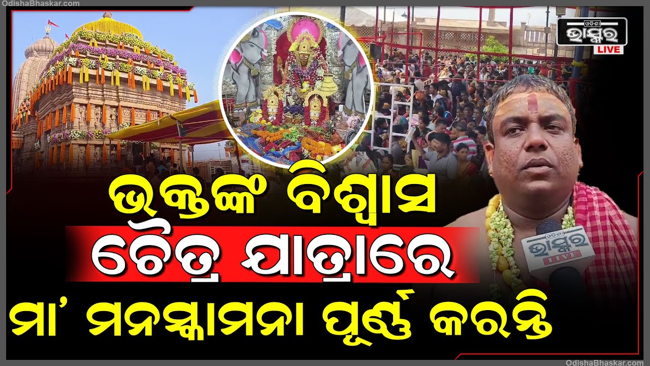 ଚୈତ୍ର ମାସର ଦ୍ୱିତୀୟ ମଙ୍ଗଳବାରରେ ମା ତାରା ତାରିଣୀଙ୍କ ପାଖରେ ଦର୍ଶନ ନିମନ୍ତେ ଲାଗିଛି ଭିଡ଼