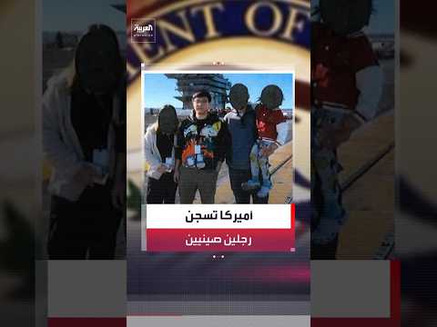 محكمة أميركية تقضي بسجن رجلين صينيين 30 شهرا ووضعهما تحت المراقبة 3 سنوات بعد إطلاق سراحهما