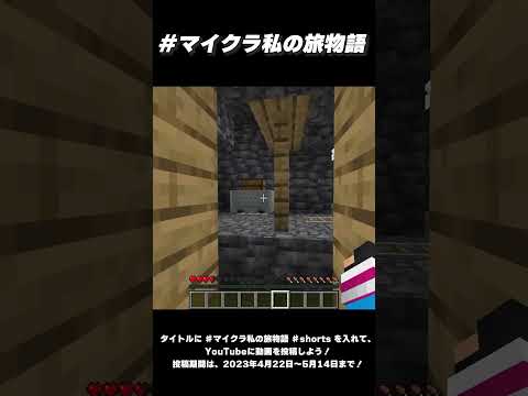 #マイクラ私の旅物語 #Shorts 【お手本動画 – ウォーターチャレンジ】ジャンプができない世界でダイヤをゲットする旅