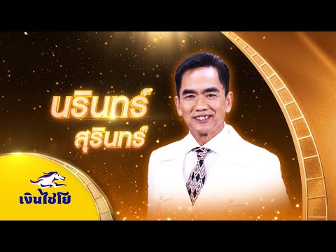 บวชพระดีกว่า-นรินทร์สุรินทร