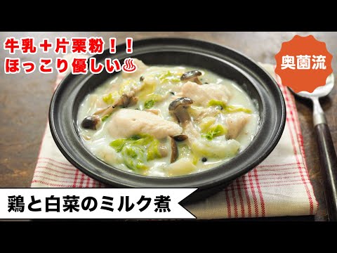 【お腹と心に優しさ補給♪】牛乳＋片栗粉で作るホワイトシチュー。ほっこりぬくぬくしてね♨＜鶏と白菜のミルク煮＞