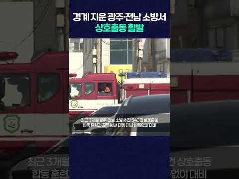 경계 지운 광주·전남 <strong>소방서</strong> 상호출동 활발 #shorts