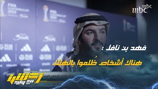 فهد بن نافل : وقفنا يدا واحدة ضد الظروف القاهرة