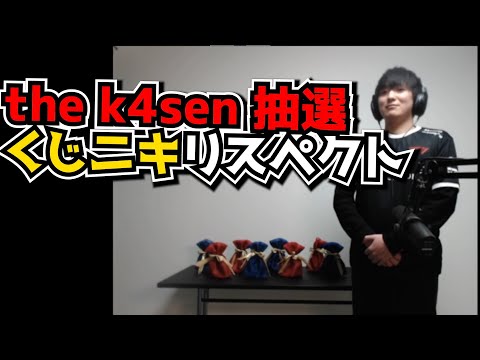 the k4senのくじ引き担当KUG