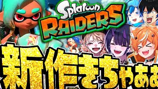 【完全新作】リオラ軍団で「スプラトゥーン レイダース」＆新ブキ30種のアプデを考察してみたww 【スプラトゥーン レイダース】