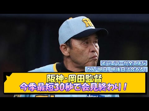 阪神・岡田監督 今季最短30秒で会見終わり！【なんJ/2ch/5ch/ネット 反応 まとめ/阪神タイガース/岡田監督】