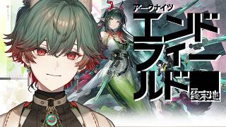 『アークナイツ：エンドフィールド』気になっていた超美麗ゲームを初見プレイ！！【八神ツクモ/ネオポルテ】