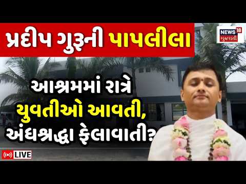 Surat Pradeep Guru Ashram LIVE | નકલી નોટ છાપતા પ્રદીપ વિશે ખુલાસો | Fake Currency | Ashram | N18L