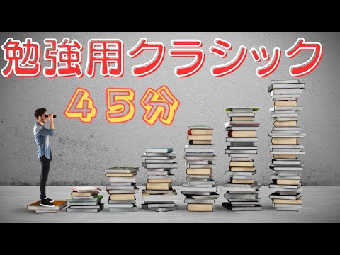 【作業用】45分ピッタリ勉強用 クラシック集