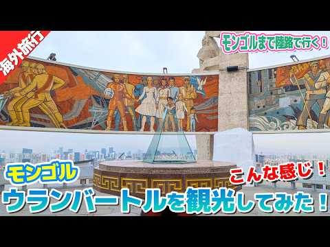 モンゴルの首都ウランバートル観光ってこんな感じ！！【ウランバートルまで陸路・海路の旅⑩】