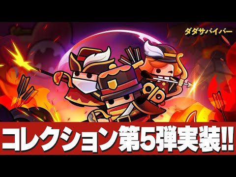 【ダダサバ】新イベやらコレクション第5弾やら【ダダサバイバー】