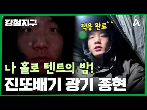 해발 4,400m에서 텐트 설치하는 <strong>종현</strong>?! | 강철지구 99 회