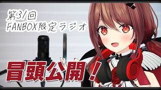 【期間限定】試聴版　限定ラジオ 2026年5月分【楪帆波】