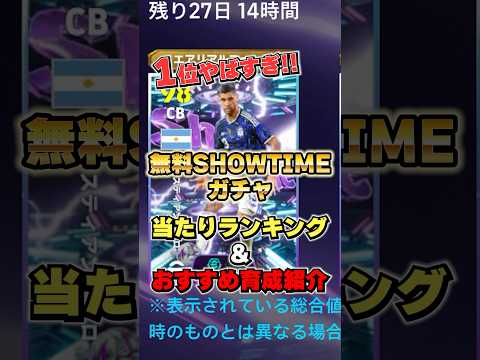 無料SHOWTIMEガチャ！当たりランキング&おすすめ育成紹介#イーフト #イーフットボール #efootball2026 #shorts