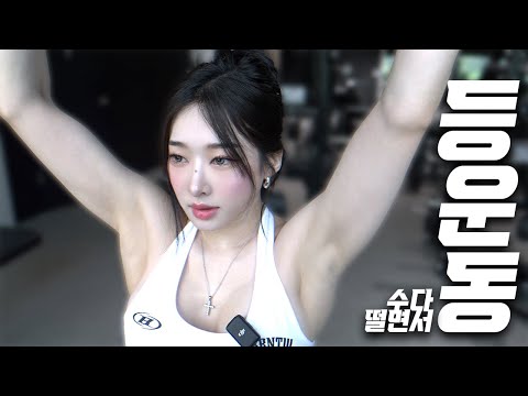 수다 떨면서 나랑 요즘 내가 하는 등운동 루틴  할래..? 🩷