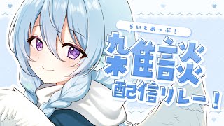 【雑談】配信久しぶりかも！？#らいとあっぷ雑談リレー💭【アイリス・ルセン/ #Vtuber 】