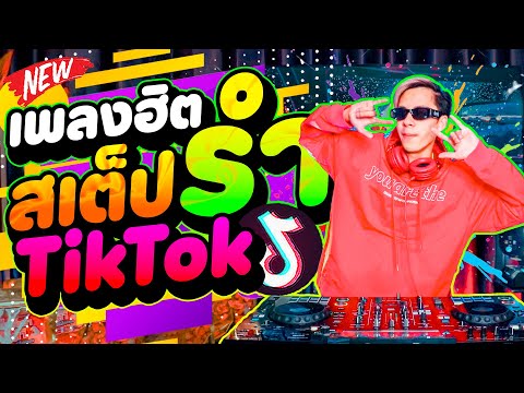 เพลงฮิต!!สเต็ปรำTikTok★แดนซ