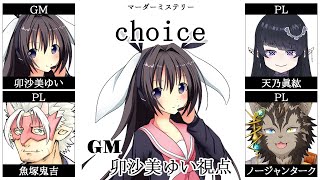 choice /GM視点【 #マーダーミステリー #700 #男の娘 #Vtuber #卯沙美ゆい 】