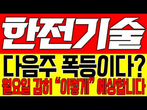 [한전기술 주가전망] 다음주 폭등이다!! 월요일 감히 "이렇게" 예상합니다!!