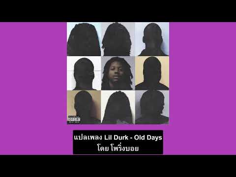 แปลเพลงLilDurk-OldDays