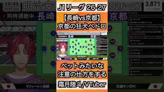 【京都サンガFC】ペットみたいな注意の仕方をしてしまう陸斗【霜月陸斗/吉本興業】#shorts