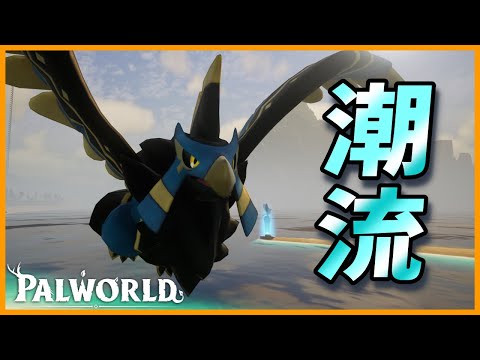 【適材適所】水やり最高峰の「イシス」を戦闘用として育成してみた【パルワールド/PalWorld】