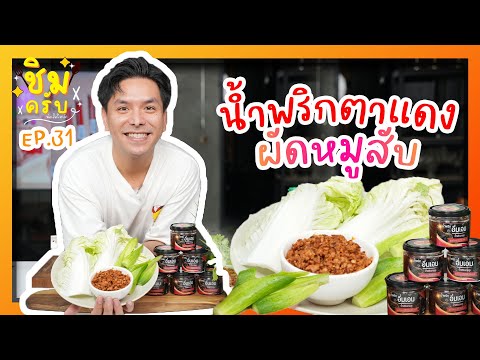 น้ำพริกตาแดงผัดหมูสับ|ชิมครั