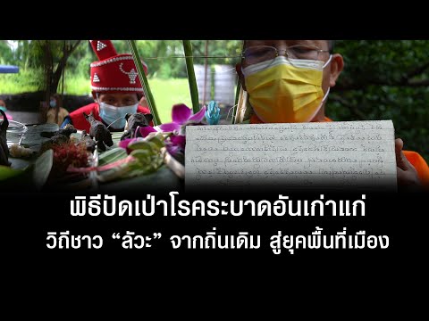 ส่องวิถีชีวิตชาติพันธุ์ลัวะ-ใน ส่องวิถีชีวิตชาติพันธุ์ลัวะ-ใน