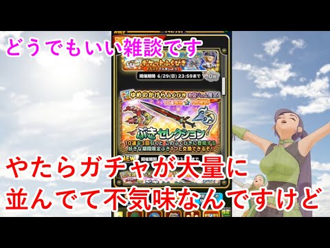 【星ドラ】やたらガチャが大量に並んでて不気味なんですけど