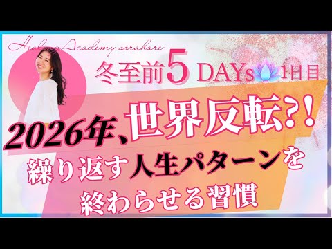 【冬至前5Ⅾays】來年から世界反轉!?繰り返す人生パターンを終わらせる習慣