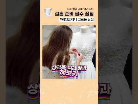 결혼식 앞두고 웨딩플래너 컨택시 유의사항! 꿀팁모음!