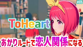 【ToHeart】究極の幼馴染あかりルート.05(終)【#Vtuber ねこたいようネロ】