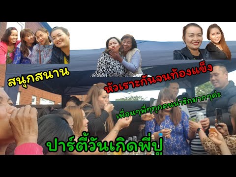ปาร์ตี้วันเกิด-พี่ปู-นานๆมาเจอ ปาร์ตี้วันเกิด-พี่ปู-นานๆมาเจอ