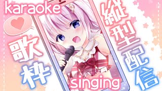 【 #歌枠 / #KARAOKE 】夕方のきっと楽しい歌枠！！！【音琴かなみ】