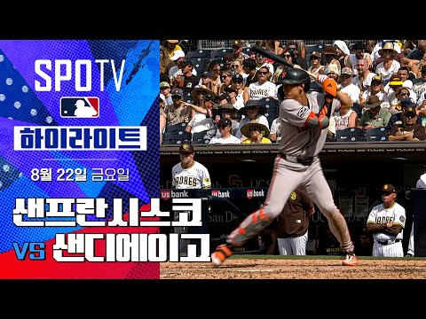 [MLB] 샌프란시스코 vs 샌디에이고ㅣ5분 하이라이트 (08.22)