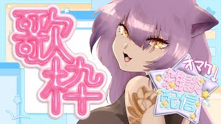 【深夜朝活雑談歌枠夜食近況報告配信】懐かしソングを歌おうと思い立ったが吉日【あおぎり高校／八十科むじな】