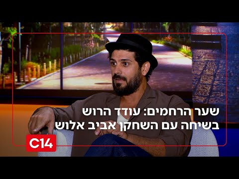 שער הרחמים: פרק 16 - עודד הרוש בשיחה עם השחקן והזמר אביב אלוש
