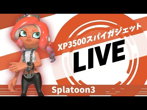黒傘Ｘマッチ／ホコ2900～【スプラトゥーン３】