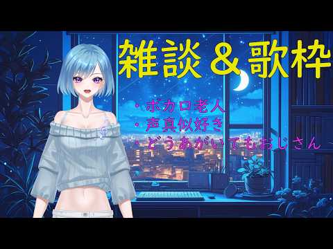【お歌と雑談】ちょっとだけお歌と雑談する配信！デュアルストリーミングのテストもかねて【バ美肉おじさんのお歌だよ】