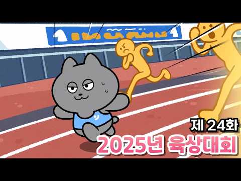[전편공개]응메네코 24화_2025년 육상대회