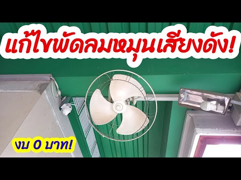 แก้ไขพัดลมหมุนเสียงดัง|พัดลม