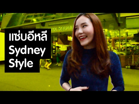 แซ่บอีหลี-Sydney-Style แซ่บอีหลี-Sydney-Style