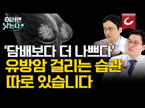 모르면 후회합니다. 유방암 유발하는 '최악의 습관' / 한원식 서울대병원 유방내분비외과, 이경훈 서울대병원 혈액종양내과 [이러면 낫는다 유방암 EP2]