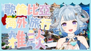 【旅行雑談#21／Chit chat】魔幻拉丁美洲旅行雜談～哥倫比亞篇☕⚽南米ラテンアメリカ旅行雑談～コロンビア編☕⚽【薬袋アルマ／Vtub