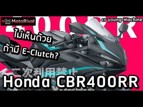 HondaCBR400RRสปอร์ตตำนานใหม่